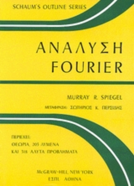 138073-Ανάλυση Fourier