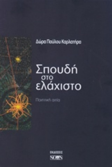 214832-Σπουδή στο ελάχιστο