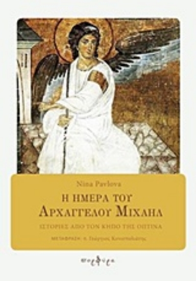 215422-Η ημέρα του Αρχαγγέλου Μιχαήλ
