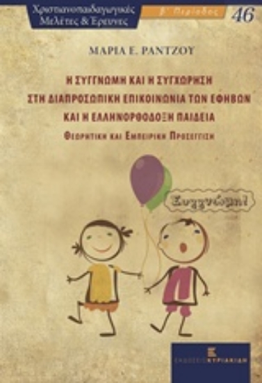 215539-Η συγγνώμη και η συγχώρηση στη διαπροσωπική επικοινωνία των εφήβων και η ελληνορθόδοξη παιδεία