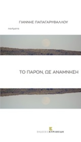 215542-Το παρόν, ως ανάμνηση