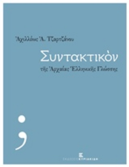 215553-Συντακτικόν της αρχαίας ελληνικής γλώσσης
