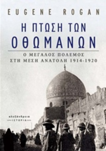 215558-Η πτώση των Οθωμανών