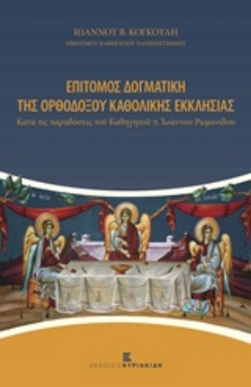 215567-Επίτομος δογματική της ορθοδόξου καθολικής εκκλησίας