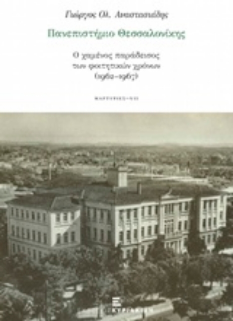 215568-Πανεπιστήμιο Θεσσαλονίκης