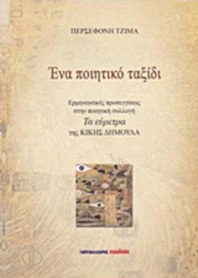 215571-Ένα ποιητικό ταξίδι