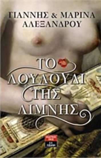 206128-Το λουλούδι της λίμνης