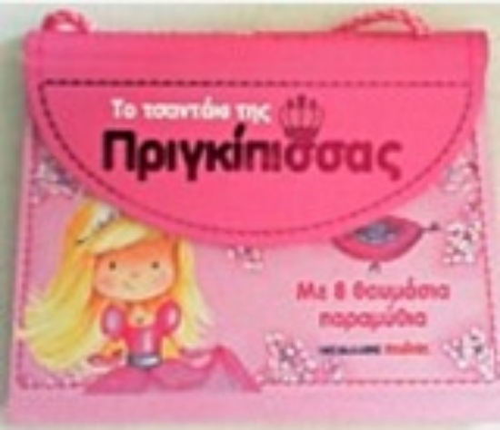 215586-Το τσαντάκι της πριγκίπισσας
