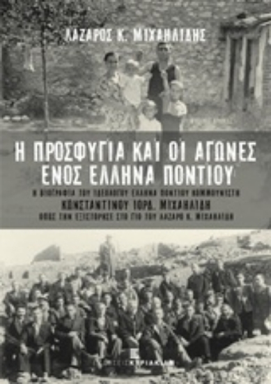 215588-Η προσφυγιά και οι αγώνες ενός έλληνα ποντίου