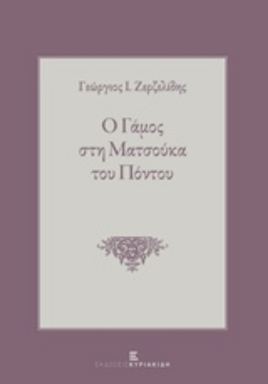 215591-Ο γάμος στη Ματσούκα του Πόντου