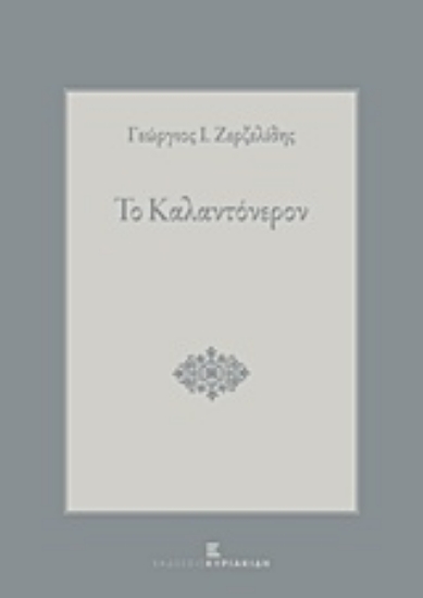 215592-Το καλαντόνερον