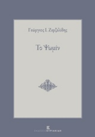 215594-Το ψωμίν