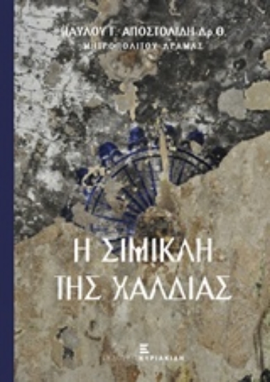 215596-Η Σίμικλη της Χαλδίας