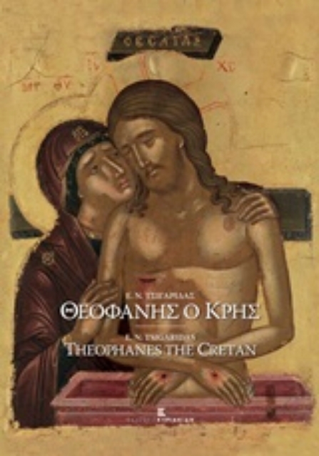 215599-Θεοφάνης ο Κρης, Κορυφαίος ζωγράφος του 16ου αιώνα
