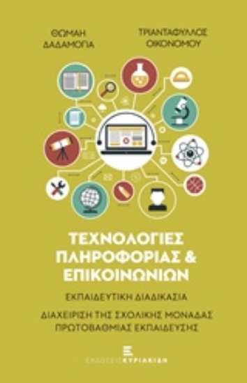 215609-Τεχνολογίες πληροφορίας και επικοινωνιών