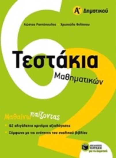 215566-Τεστάκια μαθηματικών Α΄ δημοτικού