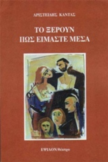 215634-Το ξέρουν πως είμαστε μέσα