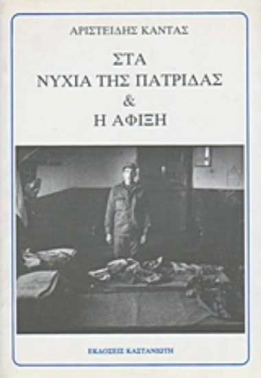 215635-Στα νύχια της πατρίδας και Η άφιξη