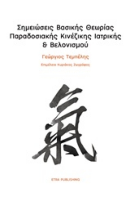 215636-Σημειώσεις βασικής θεωρίας παραδοσιακής κινέζικης ιατρικής και βελονισμού