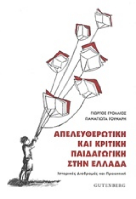 215662-Απελευθερωτική και κριτική παιδαγωγική στην Ελλάδα