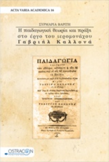 215696-Η παιδαγωγική θεωρία και πράξη στο έργο του Ιερομόωαχου Γαβριήλ Καλλονά