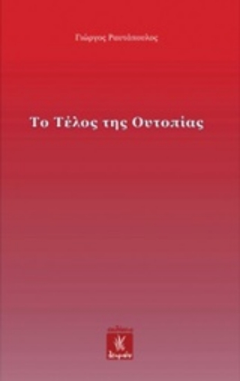 215734-Το τέλος της ουτοπίας