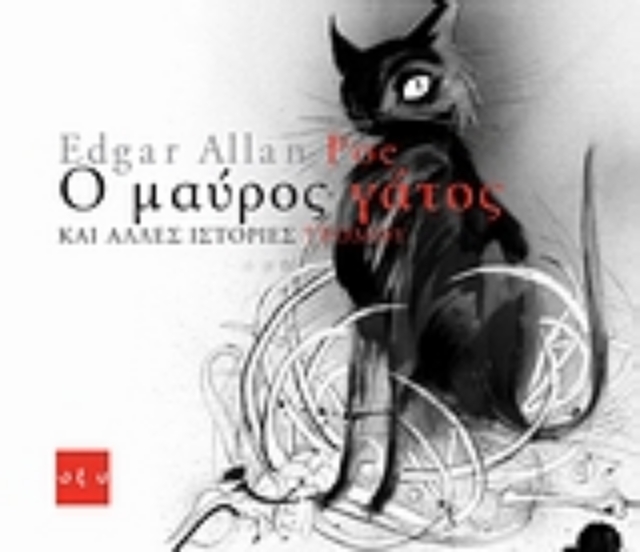 159136-Ο μαύρος γάτος και άλλες ιστορίες τρόμου