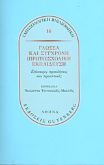 193537-Γλώσσα και σύγχρονη (πρωτο)σχολική εκπαίδευση