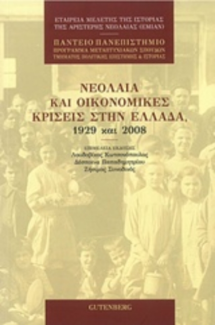 215747-Νεολαία και οικονομικές κρίσεις στην Ελλάδα, 1929 και 2008