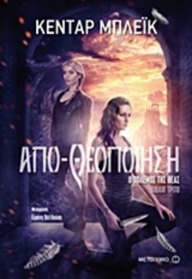 213441-Απο-θεοποίηση