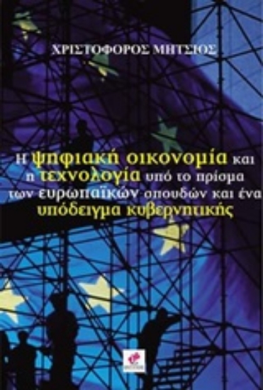 215766-Η ψηφιακή οικονομία και η τεχνολογία υπό το πρίσμα των ευρωπαϊκών σπουδών και ένα υπόδειγμα κυβερνητικής