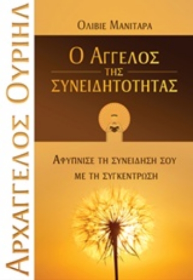 215784-Ο Άγγελος της συνειδητότητας