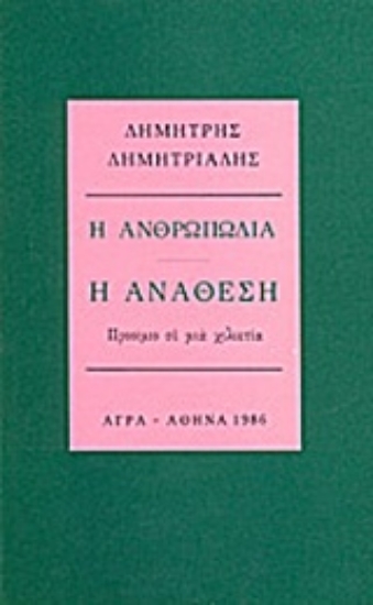 79833-Η ανθρωπωδία: Η ανάθεση