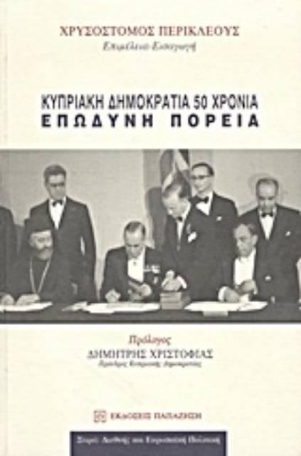 190099-Κυπριακή Δημοκρατία 50 χρόνια