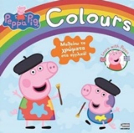 215805-Μαθαίνω τα χρώματα στα αγγλικά