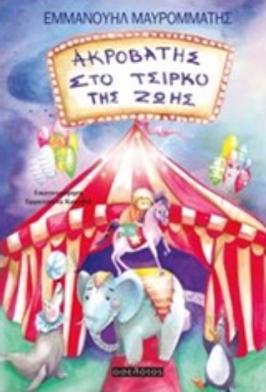 213843-Ακροβάτης στο τσίρκο της ζωής