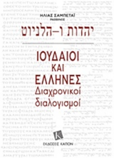 215821-Ιουδαίοι και Έλληνες