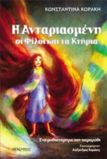 215851-Η Ανταριασμένη, οι φίλοι και τα κτήρια