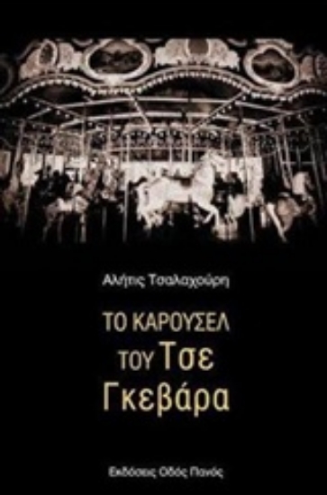 211879-Το καρουσέλ του Τσε Γκεβάρα