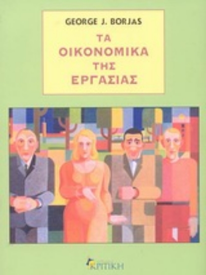 163552-Τα οικονομικά της εργασίας