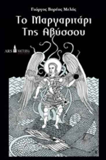 206076-Το μαργαριτάρι της Αβύσσου