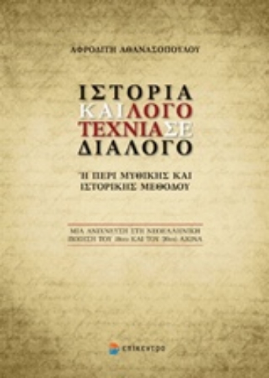 213936-Ιστορία και λογοτεχνία σε διάλογο ή Περί μυθικής και ιστορικής μεθόδου