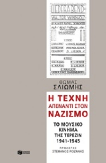 215842-Η τέχνη απέναντι στον ναζισμό