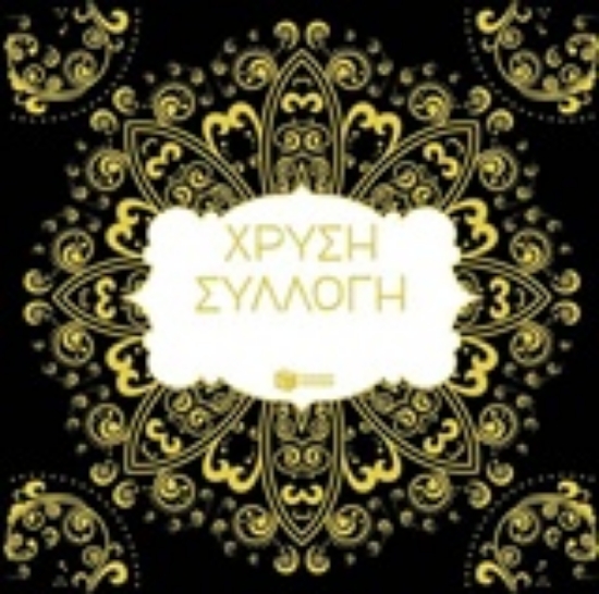 215952-Χρυσή συλλογή