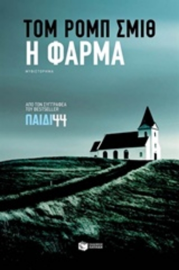 215956-Η φάρμα