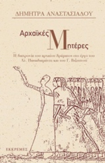 215964-Αρχαϊκές μητέρες
