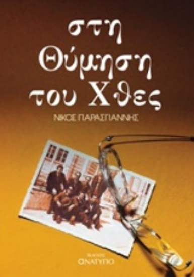 215969-Στη θύμηση του χθες