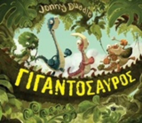 215984-Γιγαντόσαυρος