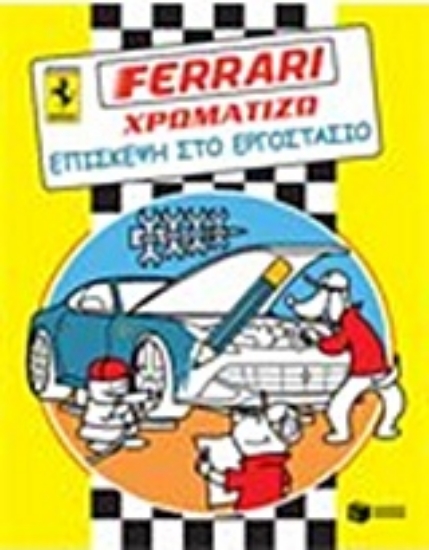 215988-Ferrari - χρωματίζω, Επίσκεψη στο εργοστάσιο