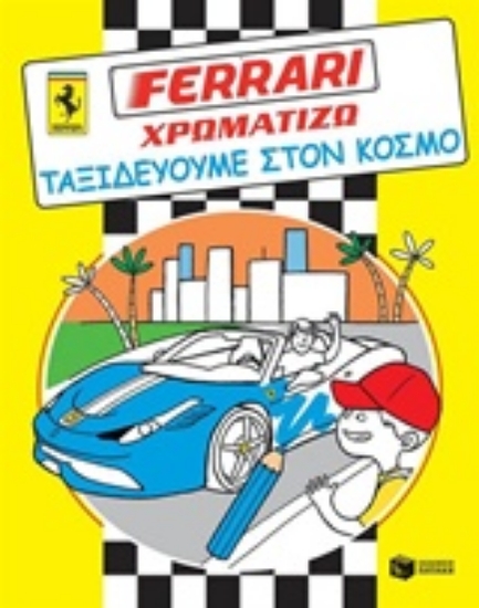 215989-Ferrari - χρωματίζω, Ταξιδεύουμε στον κόσμο